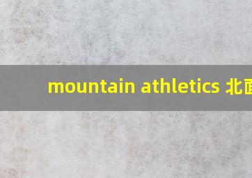 mountain athletics 北面